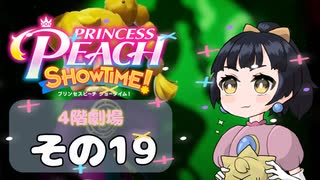 【プリンセスピーチショータイム！】ゆるりんごの！まったり輝く大舞台！その19