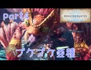 【独り言実況】ゲーム内方向音痴が喘ぐ？モンハンアイスボーン【Part4】