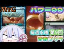 【MTG】パワー99　毎週水曜日開催　第9回青春ゴリラ杯　【つくよみちゃん】