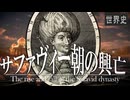21章　ティムール・サファヴィー朝　 〜サファヴィー朝の興亡〜　果てしなく続く世界史朗読　【イスラム史】【大学受験】【世界史】【歴史】