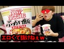 新発売のヌップヌードルぶっかけ飯が工口くて抜けねぇwww　