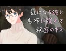 【女性向け】気になる彼と毛布に隠れて秘密のキス【シチュエーションボイス】