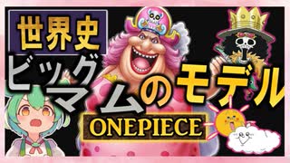 ＯＮＥＰＩＥＣＥの世界史★ビッグマムのモデルは…⁈　【ずんだもん】【世界史】【歴史】【ワンピース】