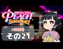 【プリンセスピーチショータイム！】ゆるりんごの！まったり輝く大舞台！その21