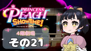 【プリンセスピーチショータイム！】ゆるりんごの！まったり輝く大舞台！その21