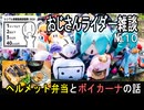 おじさんライダーの雑談No.１０『ヘルメット弁当とボイカーナの話』【シンプル車載動画投稿祭2024】
