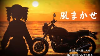オリジナル曲「風まかせ」重音テトSV-hight