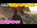 【Fallout: New Vegas MOD】世紀末ランダマイザー #15【VOICEVOX実況】