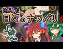 【スプラ3】２人で日々のナワバリその１０９　Ver9.0の弱体化と小賢しい考え【東北姉妹実況】