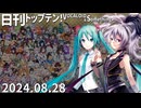 日刊トップテン！VOCALOID＆something【日刊ぼかさん2024.08.28】