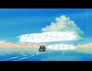 【初音ミク】澄藍旅途 ｜ ブループラネット【VOCALOID粵語翻唱】