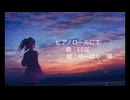 ピアノロールにて