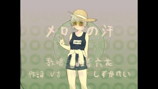 【80年代アニメ】メロンの汗【メロじぇね】