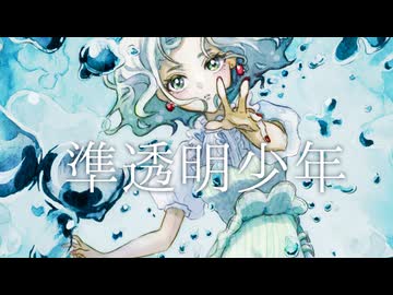 準透明少年/ヨルシカ - 歌ってみた【真澄】