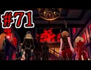 【初見実況】乱舞したっていいじゃない　怪盗だもの Part71【ペルソナ5スクランブル】