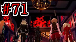 【初見実況】乱舞したっていいじゃない　怪盗だもの Part71【ペルソナ5スクランブル】