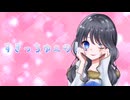 好きっちゅーの！ 歌ってみた 簪