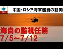 【見ているぞい】シリーズ安全保障　2024.07.06~07.10【中国ロシア艦艇の動向】