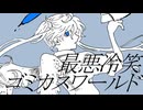 最悪冷笑ゴミカスワールド／初音ミク