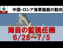 【見ているぞい】シリーズ安全保障　2024.06.28~07.05【中国ロシア艦艇の動向】　#防衛省　#統合幕僚監部　#安全保障