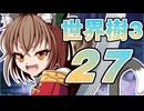 【世界樹の冒険Ⅲ】寺子屋冒険団！その27！【ゆっくり実況プレイ】