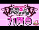 【ベイビーウルフ】私立人狼アイドル学園71限目（下）