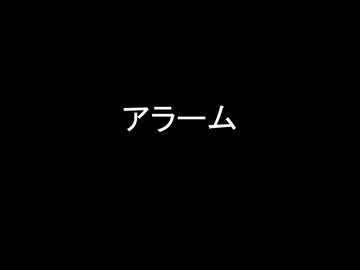 【original】/アラーム/ 【インスト曲】