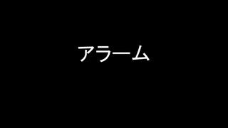 【original】/アラーム/ 【インスト曲】