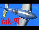 【WarThunder】春日部つむぎの空RBでYak-9Tに乗らせてください