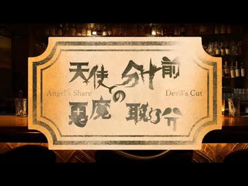 マーダーミステリー『天使の分け前悪魔の取り分』PV