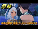 原神　温泉の郷⑩　温泉パーティーに参加する　栄華と炎天の途　第五章第一幕　Ver.5.0追加ストーリー　＃２６　【gensin】