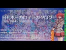 【日刊ボーカロイドカタログ】2024年8月30日【ほぼすべてのオリジナル曲とPVを発表】