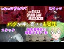 【VOICEPEAK】原因は水溜まり？ 1周年イベントがとんでもない事になってるテキサスチェーンソー実況プレイ【PS5 | The Texas Chain Saw Massacre】
