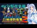 琴葉葵のデジボク地球防衛軍2 ミッション45パリ解放作戦