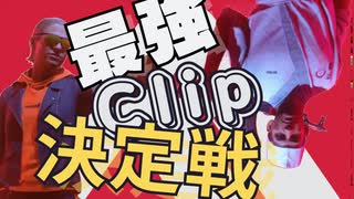 【THE FINALS】最強Clip決定戦！！！！！