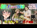 【VOICEPEAK】約3万円のコントローラーでラフカットの真相に迫りたいテキサスチェーンソー実況プレイ【PS5 | The Texas Chain Saw Massacre】