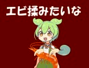 エビ揉みたいな いん・ざ・はうす