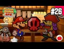 【実況】リメイク版ペーパーマリオRPGを遊ぶいも【#26】