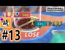 【Steam版DBPMulti オープンβ】DB版MOBAでゆたぁ～りとボコスカやってみっか! #13 [萌黄鮭]