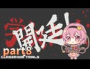 [ゆっくり実況] こめいじ絶望学園　part8【ダンガンロンパ】