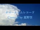 サマータイムレコード Covered by 夏野空
