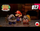 【実況】リメイク版ペーパーマリオRPGを遊ぶいも【#27】