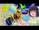 酔いどれドライバーセイカさん #579【マリオカート8DX】