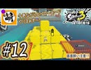 【Splatoon(スプラトゥーン)3 ヒーローモード】ゆたぁ～りしてられない!? 今更やるヒーローモード!!! #12 [萌黄鮭]