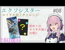 フィーちゃんのロイヤル加工チャレンジ#08(180連目)