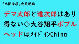 第841回『デマ太郎と進次郎はあり得ない◇大谷翔平ボブルヘッドはﾒｲﾄﾞｲﾝChina』【「水間条項」会員動画】