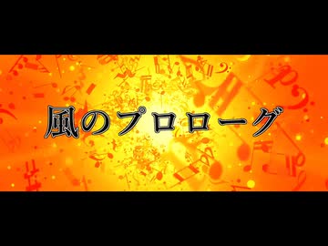 風のプロローグ