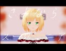 【にじさんじMMD】さよならスーヴェニア【鈴谷アキ】