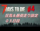 【VOICEPEAK】淡々とナナダイズ(7DTD) ＃４【V1.0】