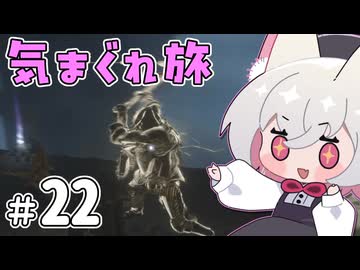 【ELDEN RING】えるでんさよちの気まぐれ旅　#22 【小夜/SAYO実況】